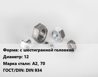 Гайка с шестигранной головкой D=12 Сталь: А2, 70 DIN 934, упаковка 100 шт, нержавеющая сталь цена от 1032 ₼ / кг, где купить, условия доставки в Баку и Бакинская области